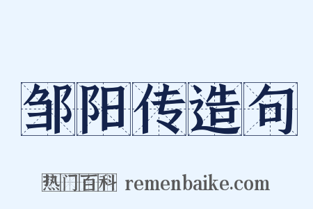 邹阳传造句是什么意思的图片